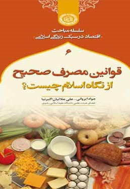 قوانین مصرف صحیح از نگاه اسلام چیست؟